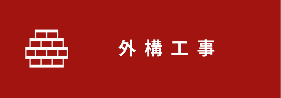 外構工事
