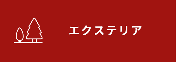 エクステリア