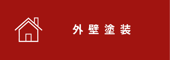 外壁塗装