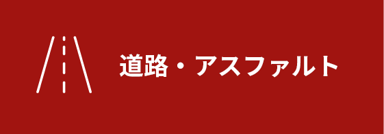 道路・アスファルト