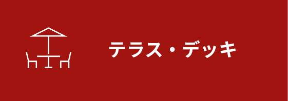 テラス・デッキ