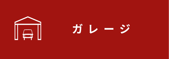ガレージ
